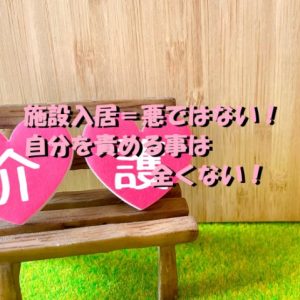 【施設入居＝悪ではない！】自分を責める事は全くないです！